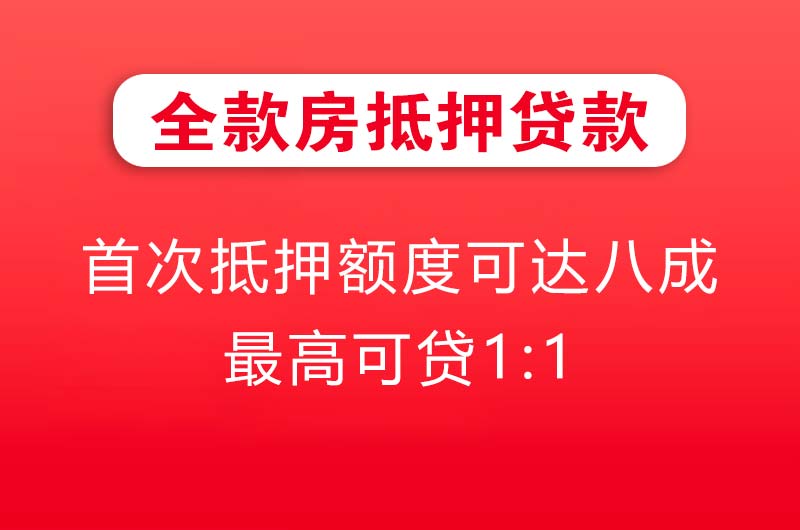 肇庆全款房抵押贷款