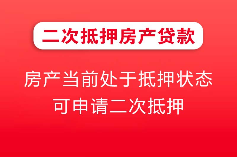 肇庆二次抵押房产贷款